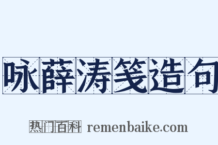 咏薛涛笺造句是什么意思的图片